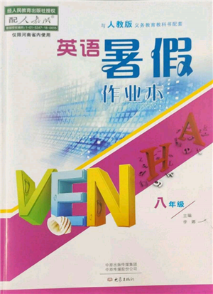 大象出版社2022英語暑假作業(yè)本八年級人教版參考答案