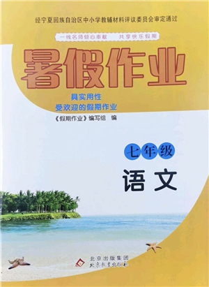 北京教育出版社2022暑假作業(yè)七年級(jí)語(yǔ)文人教版答案