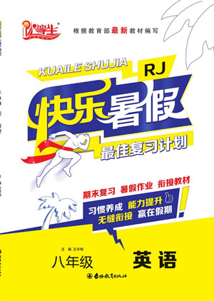 吉林教育出版社2022優(yōu)等生快樂暑假最佳復(fù)習(xí)計劃八年級英語人教版答案