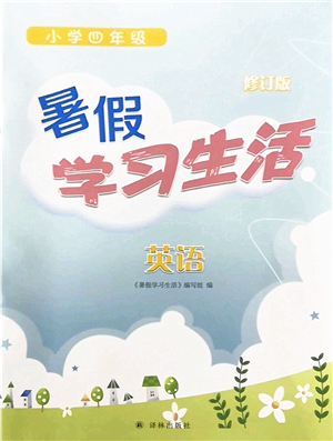 譯林出版社2022暑假學習生活四年級英語通用版答案