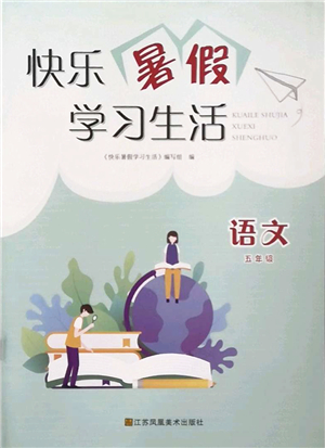 江蘇鳳凰美術(shù)出版社2022快樂暑假學(xué)習(xí)生活五年級(jí)語文人教版答案