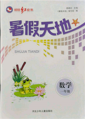 河北少年兒童出版社2022桂壯紅皮書暑假天地一年級數(shù)學(xué)通用版參考答案