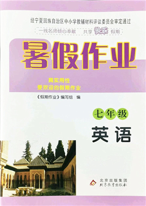 北京教育出版社2022暑假作業(yè)七年級(jí)英語(yǔ)人教版答案