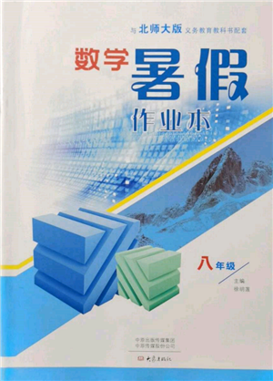 大象出版社2022數(shù)學(xué)暑假作業(yè)本八年級(jí)北師大版參考答案