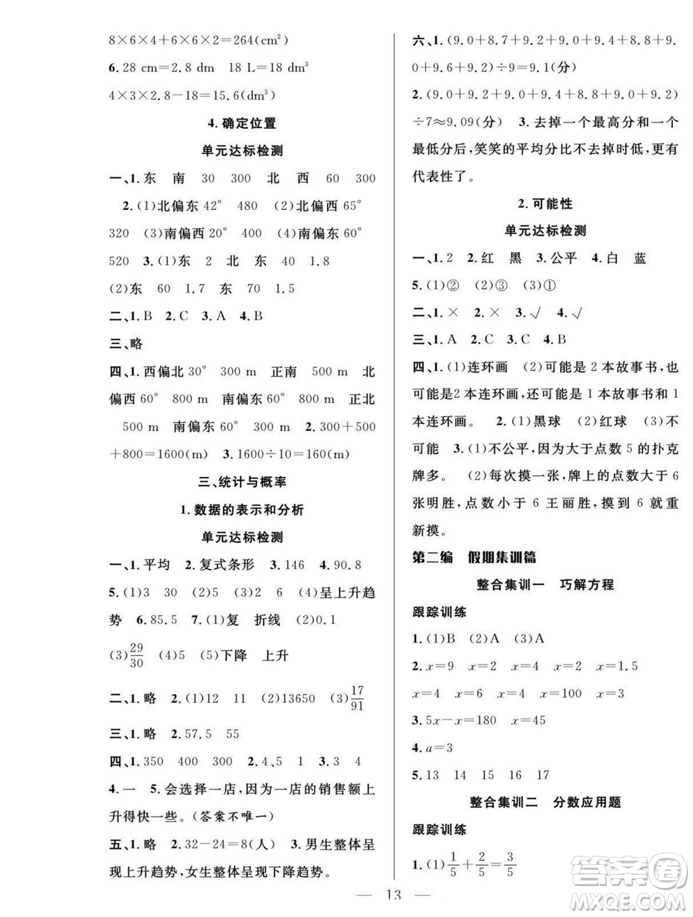 吉林教育出版社2022優(yōu)等生快樂暑假最佳復(fù)習(xí)計(jì)劃五年級(jí)數(shù)學(xué)北師版答案