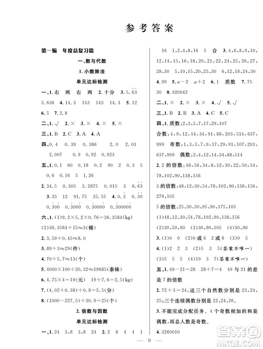 吉林教育出版社2022優(yōu)等生快樂暑假最佳復(fù)習(xí)計(jì)劃五年級(jí)數(shù)學(xué)北師版答案