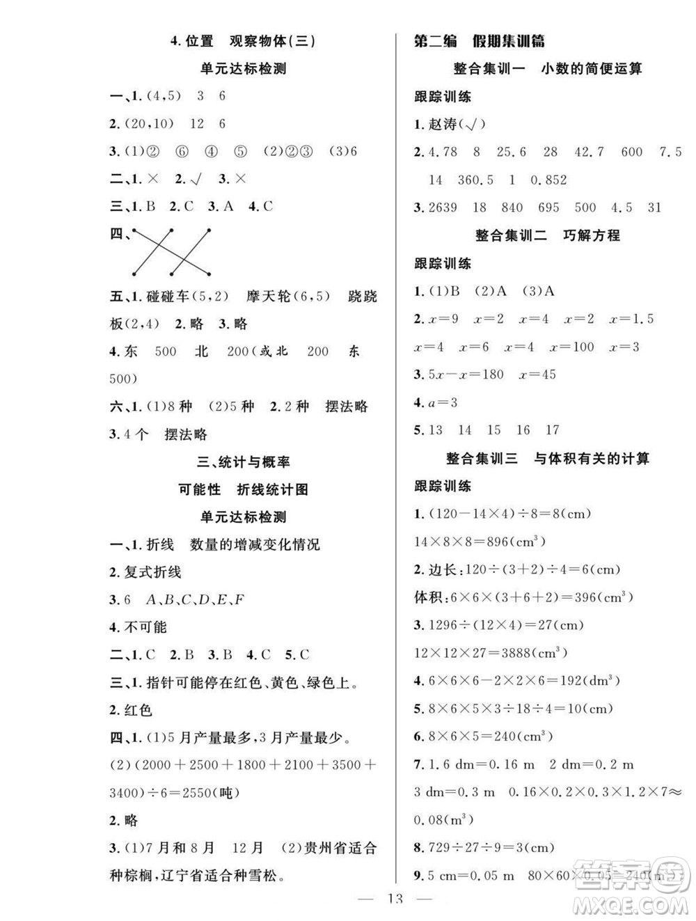 吉林教育出版社2022優(yōu)等生快樂暑假最佳復(fù)習(xí)計劃五年級數(shù)學(xué)人教版答案