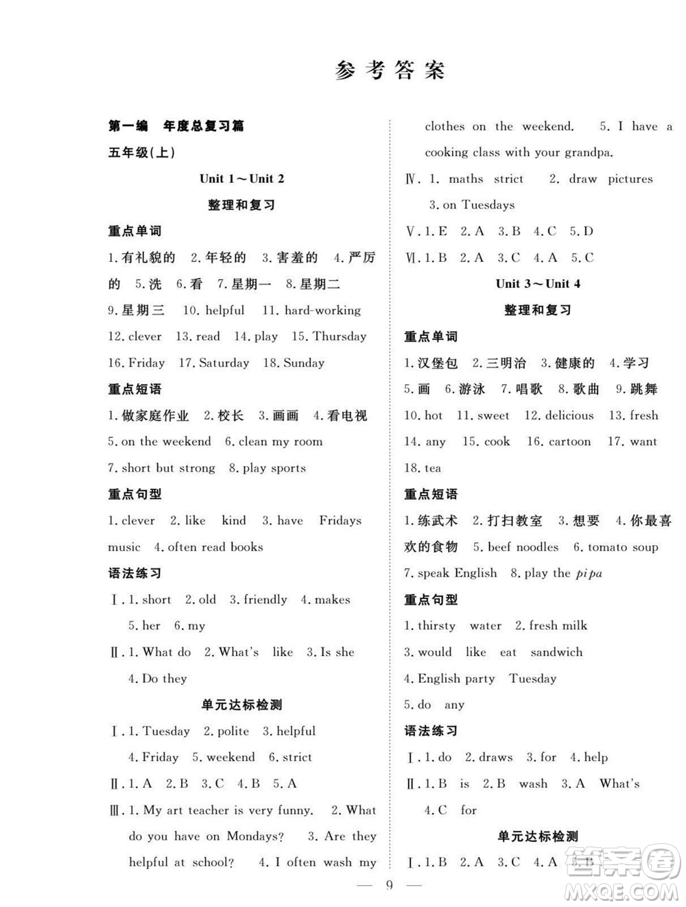 吉林教育出版社2022優(yōu)等生快樂暑假最佳復習計劃五年級英語人教版答案