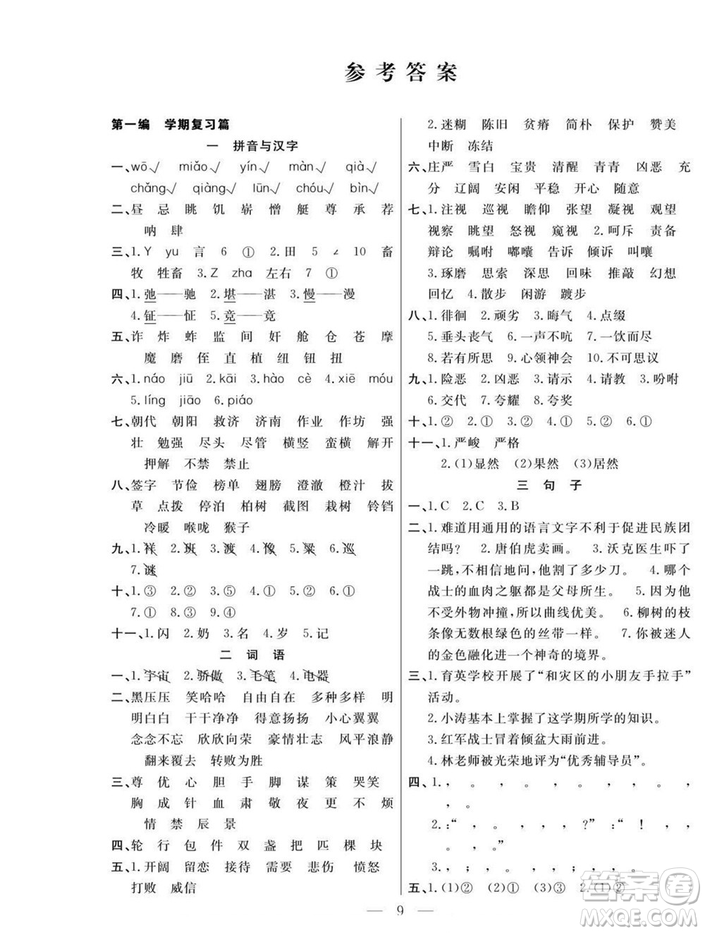 吉林教育出版社2022優(yōu)等生快樂暑假最佳復(fù)習(xí)計劃五年級語文人教版答案