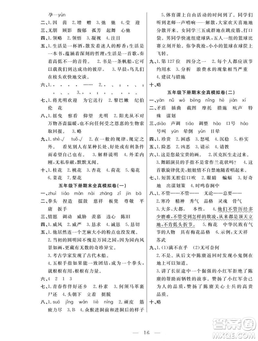 吉林教育出版社2022優(yōu)等生快樂暑假最佳復(fù)習(xí)計劃五年級語文人教版答案
