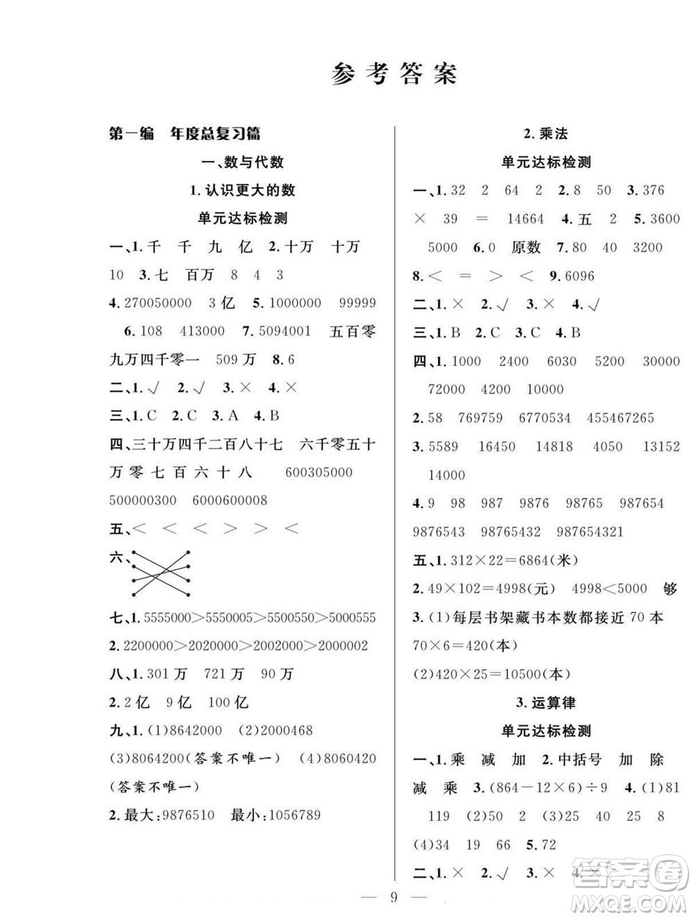 吉林教育出版社2022優(yōu)等生快樂暑假最佳復習計劃四年級數學北師版答案