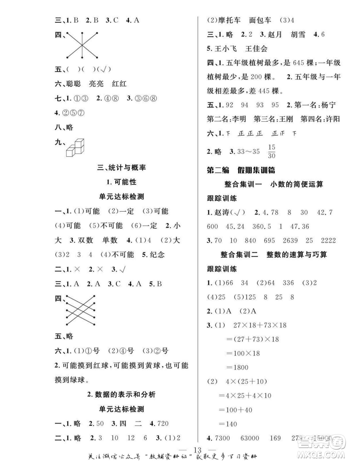 吉林教育出版社2022優(yōu)等生快樂暑假最佳復習計劃四年級數學北師版答案