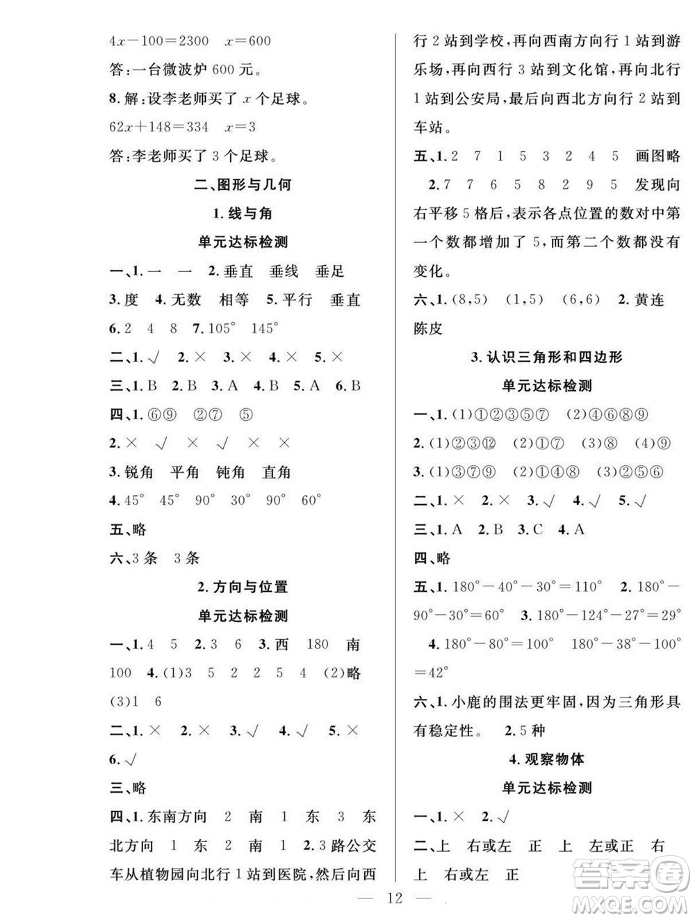 吉林教育出版社2022優(yōu)等生快樂暑假最佳復習計劃四年級數學北師版答案
