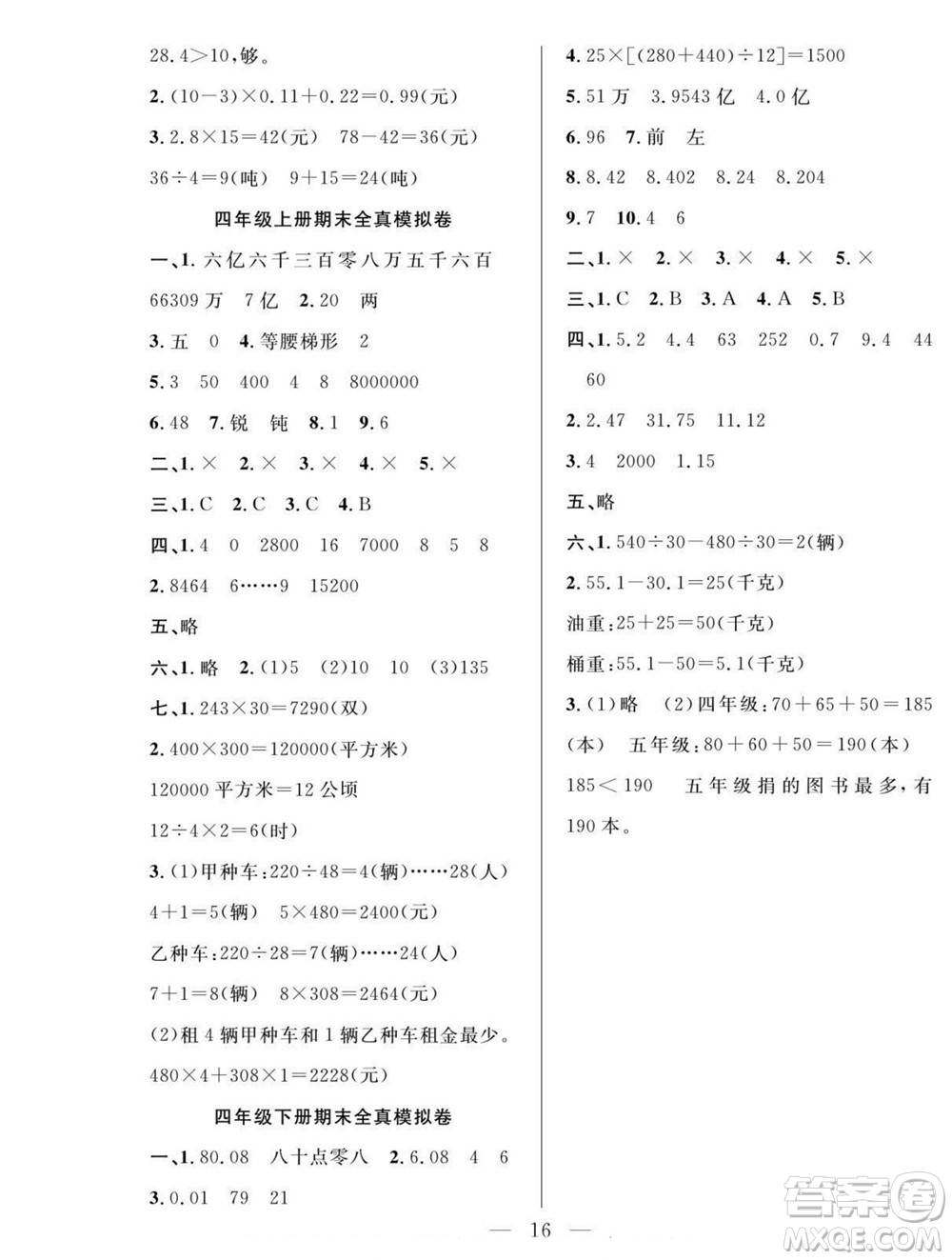 吉林教育出版社2022優(yōu)等生快樂暑假最佳復(fù)習(xí)計(jì)劃四年級(jí)數(shù)學(xué)人教版答案