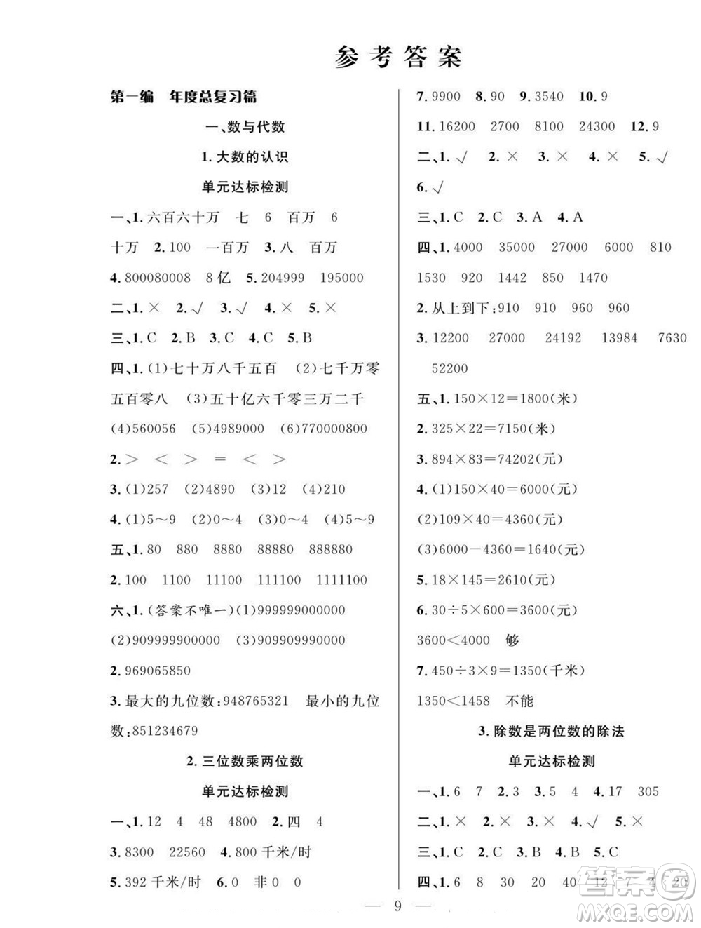 吉林教育出版社2022優(yōu)等生快樂暑假最佳復(fù)習(xí)計(jì)劃四年級(jí)數(shù)學(xué)人教版答案