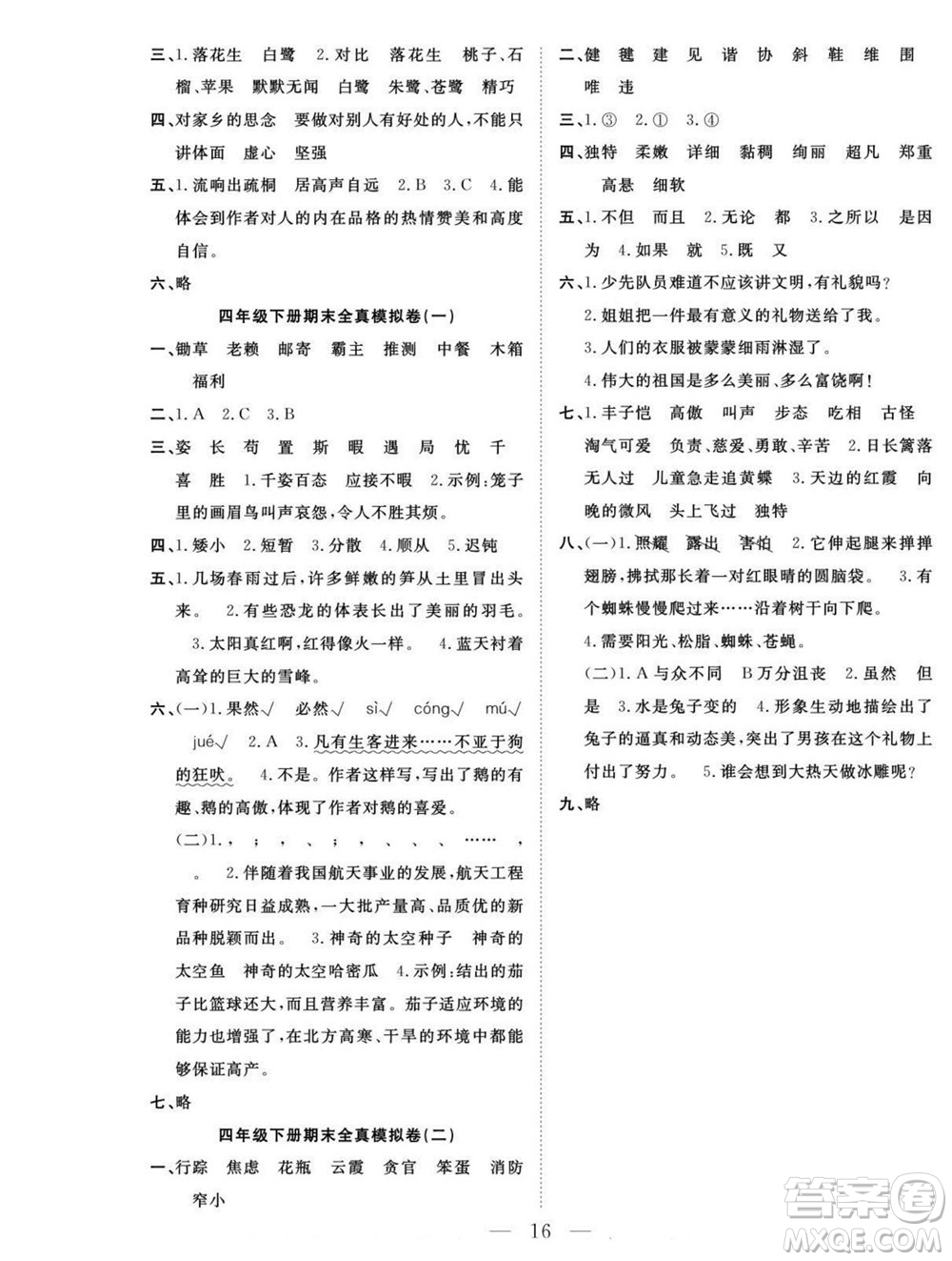 吉林教育出版社2022優(yōu)等生快樂暑假最佳復(fù)習(xí)計(jì)劃四年級(jí)語(yǔ)文人教版答案