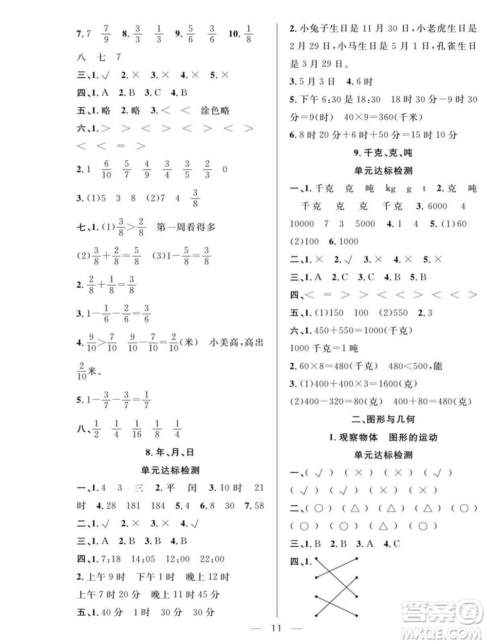 吉林教育出版社2022優(yōu)等生快樂暑假最佳復(fù)習計劃三年級數(shù)學北師版答案