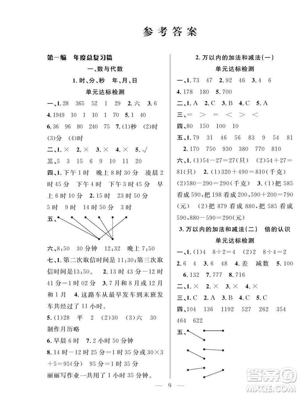 吉林教育出版社2022優(yōu)等生快樂暑假最佳復(fù)習(xí)計劃三年級數(shù)學(xué)人教版答案
