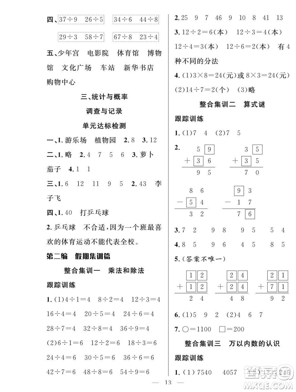 吉林教育出版社2022優(yōu)等生快樂(lè)暑假最佳復(fù)習(xí)計(jì)劃二年級(jí)數(shù)學(xué)北師版答案