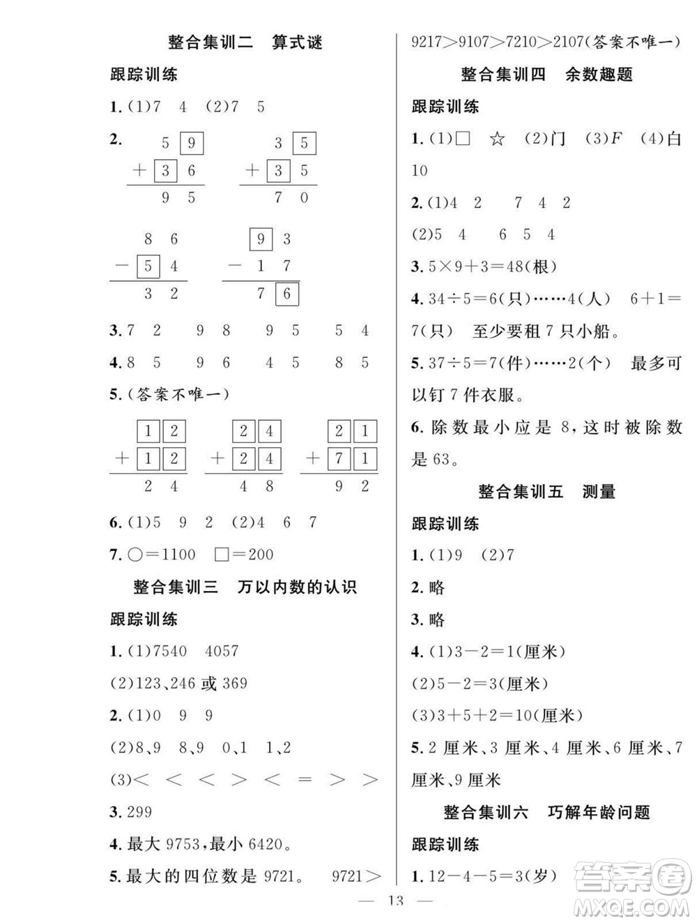 吉林教育出版社2022優(yōu)等生快樂暑假最佳復(fù)習(xí)計(jì)劃二年級數(shù)學(xué)人教版答案