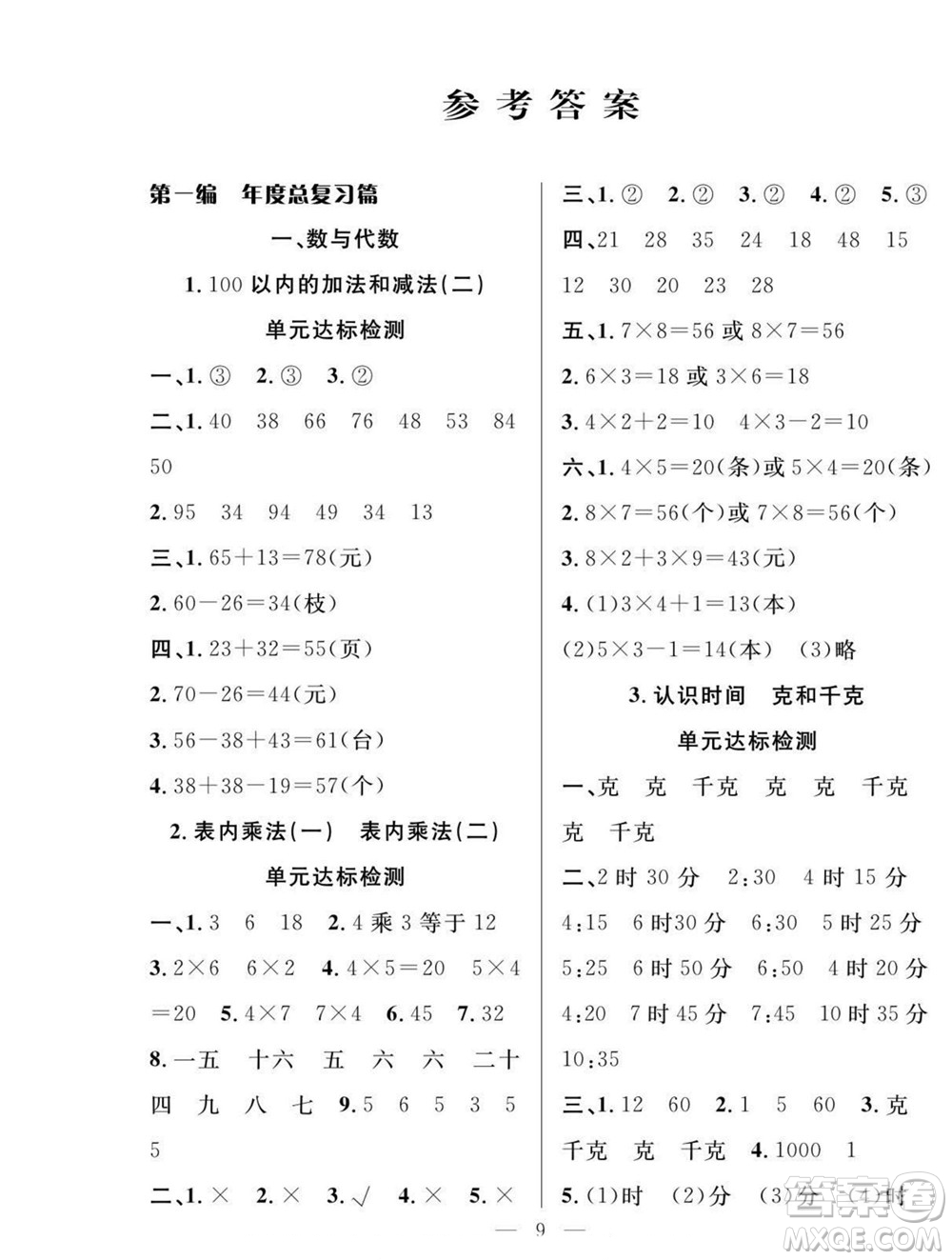 吉林教育出版社2022優(yōu)等生快樂暑假最佳復(fù)習(xí)計(jì)劃二年級數(shù)學(xué)人教版答案