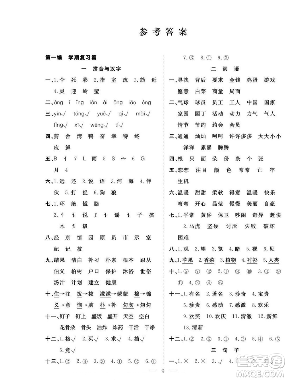 吉林教育出版社2022優(yōu)等生快樂暑假最佳復(fù)習(xí)計(jì)劃二年級語文人教版答案