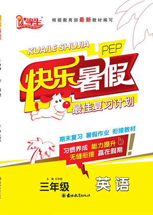 吉林教育出版社2022優(yōu)等生快樂(lè)暑假最佳復(fù)習(xí)計(jì)劃三年級(jí)英語(yǔ)人教版答案