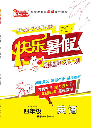 吉林教育出版社2022優(yōu)等生快樂暑假最佳復(fù)習(xí)計(jì)劃四年級英語人教版答案