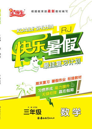 吉林教育出版社2022優(yōu)等生快樂暑假最佳復(fù)習(xí)計劃三年級數(shù)學(xué)人教版答案