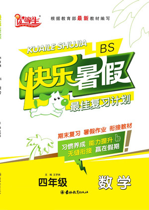 吉林教育出版社2022優(yōu)等生快樂暑假最佳復習計劃四年級數學北師版答案