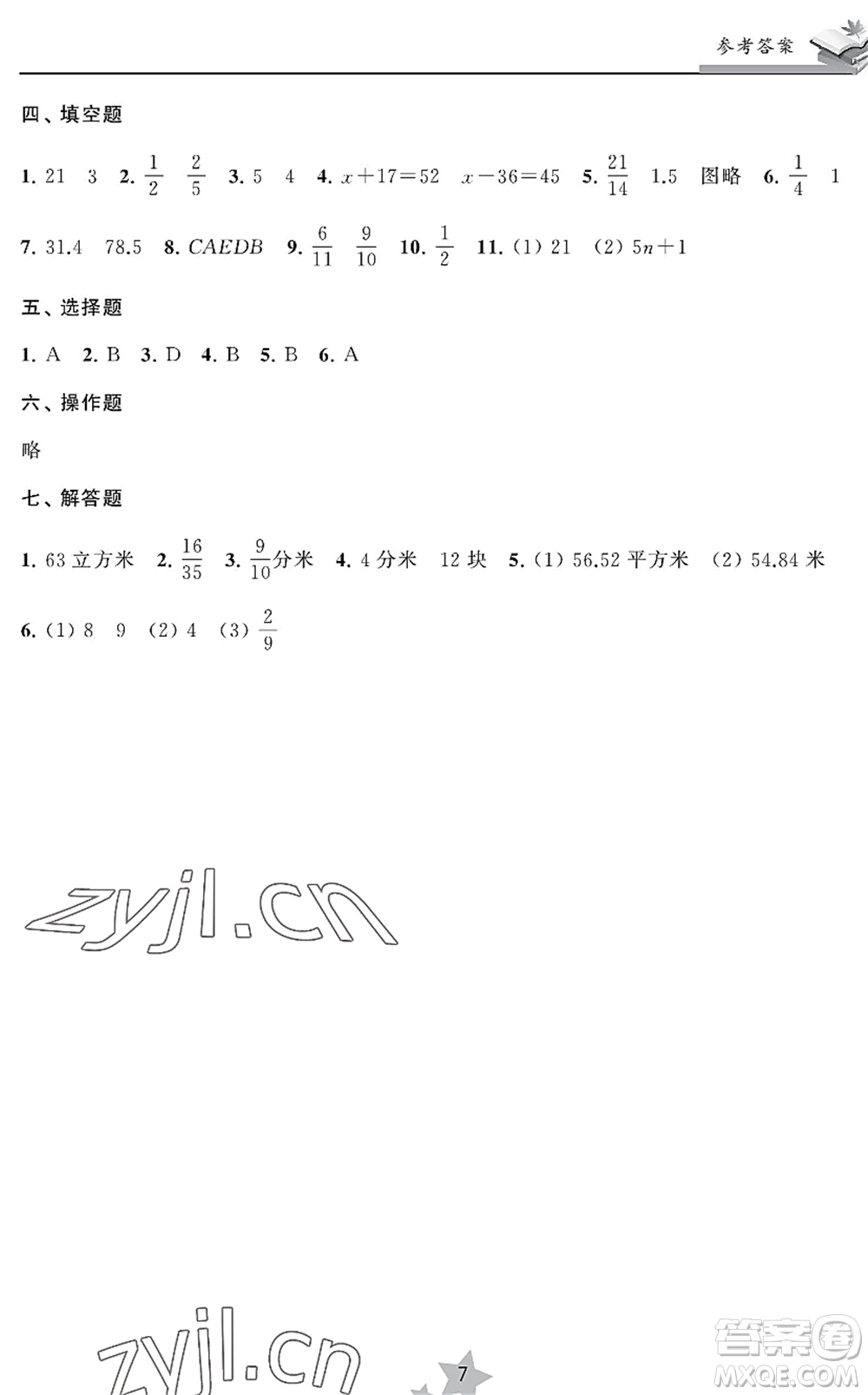 江蘇鳳凰美術出版社2022快樂暑假學習生活五年級數(shù)學蘇教版答案