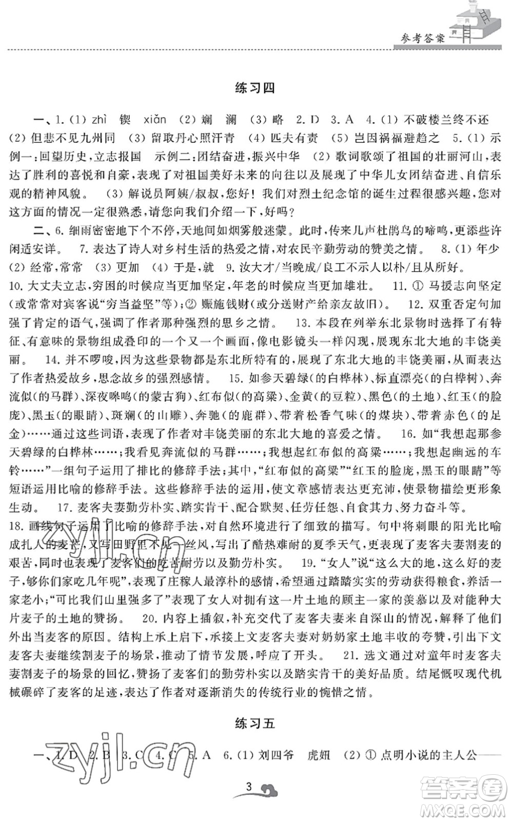 江蘇鳳凰美術(shù)出版社2022快樂暑假學(xué)習(xí)生活七年級語文人教版答案