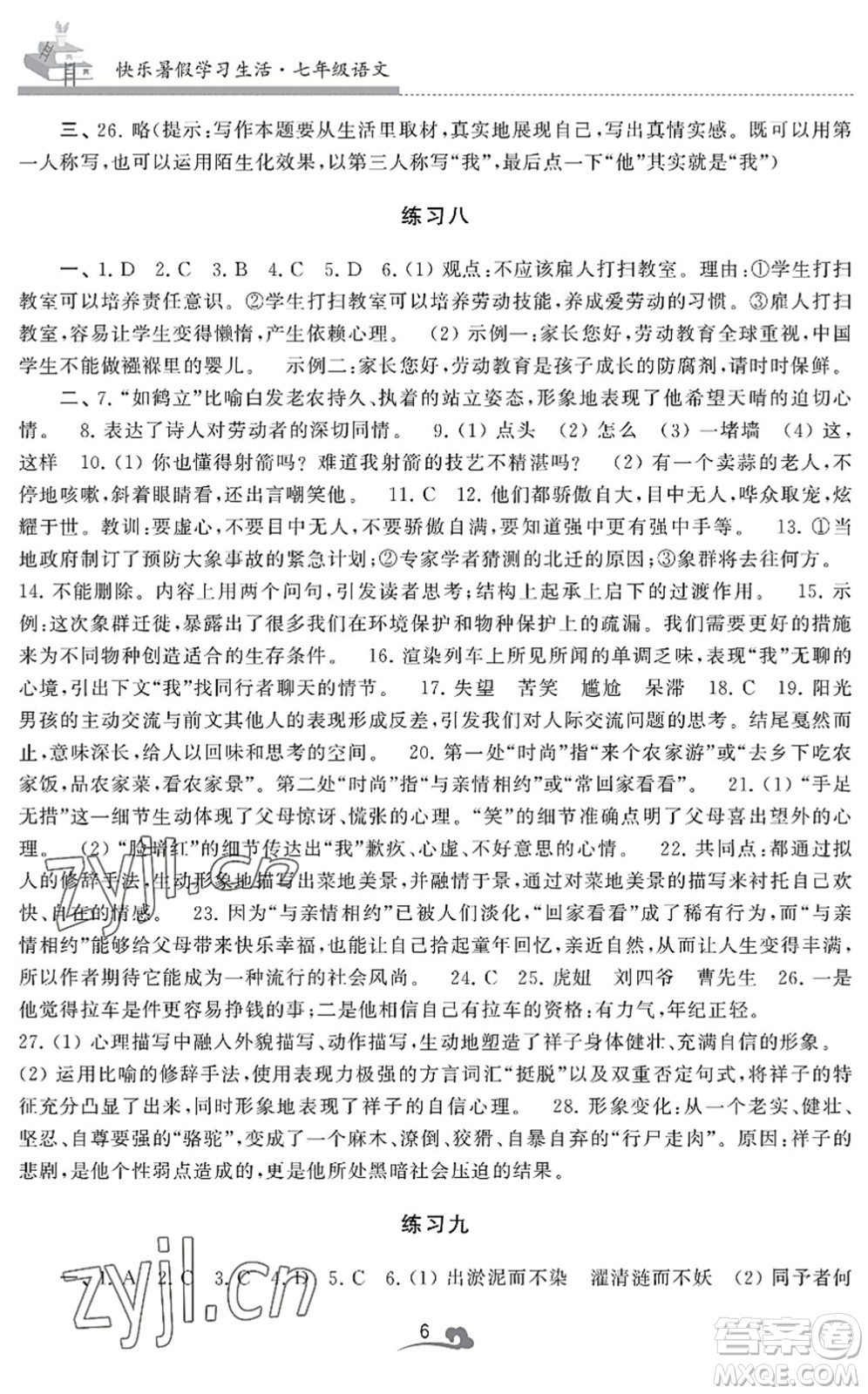 江蘇鳳凰美術(shù)出版社2022快樂暑假學(xué)習(xí)生活七年級語文人教版答案