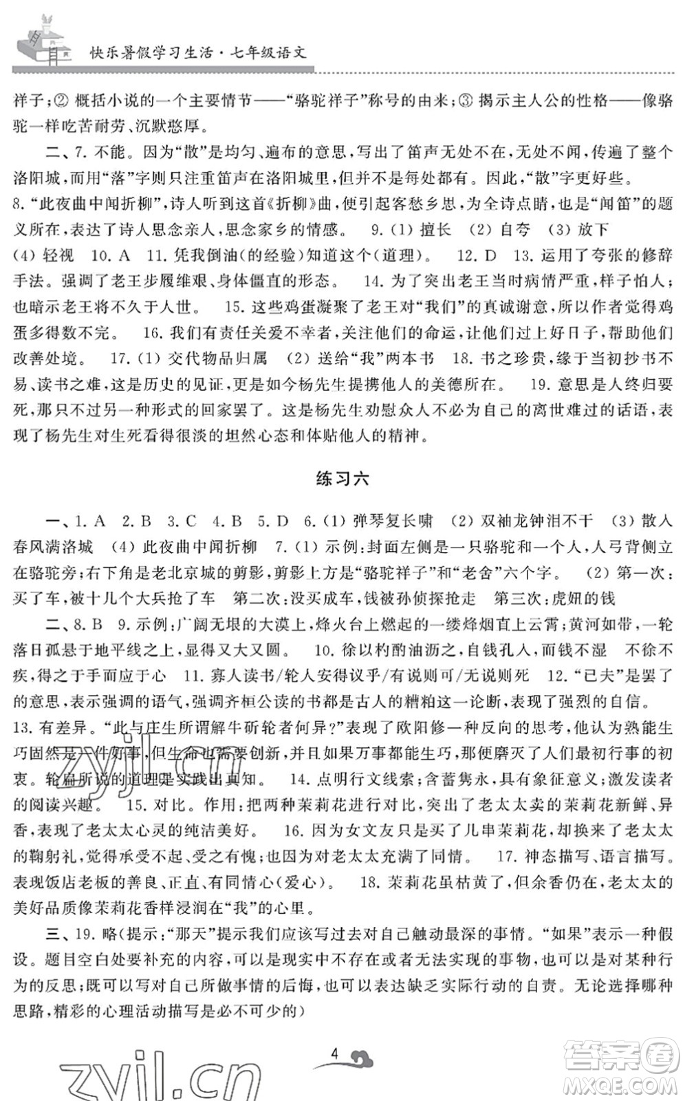 江蘇鳳凰美術(shù)出版社2022快樂暑假學(xué)習(xí)生活七年級語文人教版答案