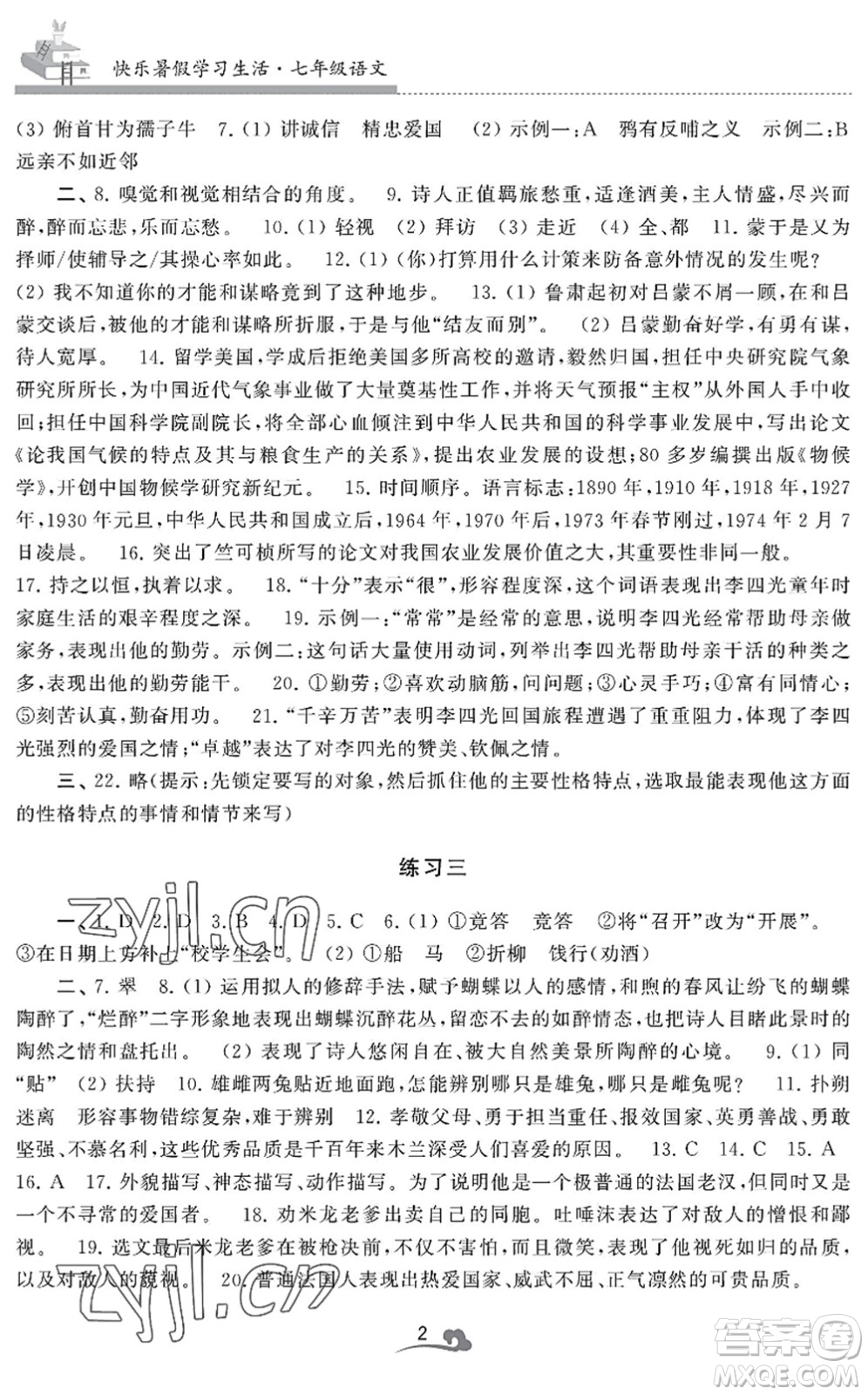 江蘇鳳凰美術(shù)出版社2022快樂暑假學(xué)習(xí)生活七年級語文人教版答案