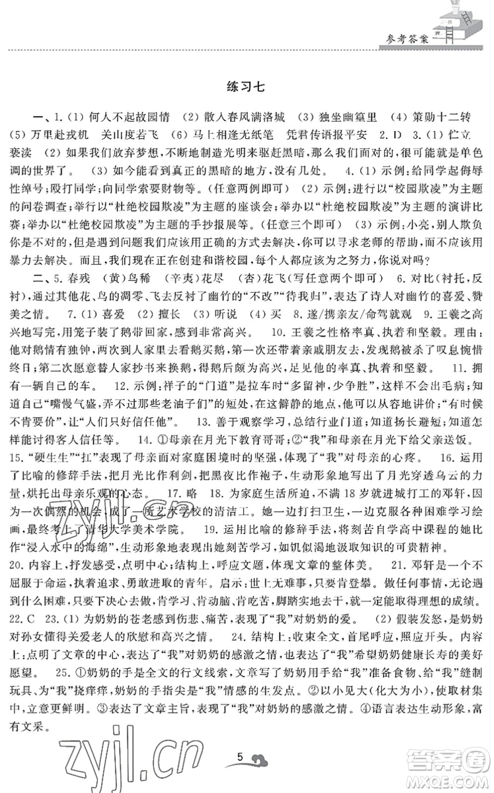 江蘇鳳凰美術(shù)出版社2022快樂暑假學(xué)習(xí)生活七年級語文人教版答案
