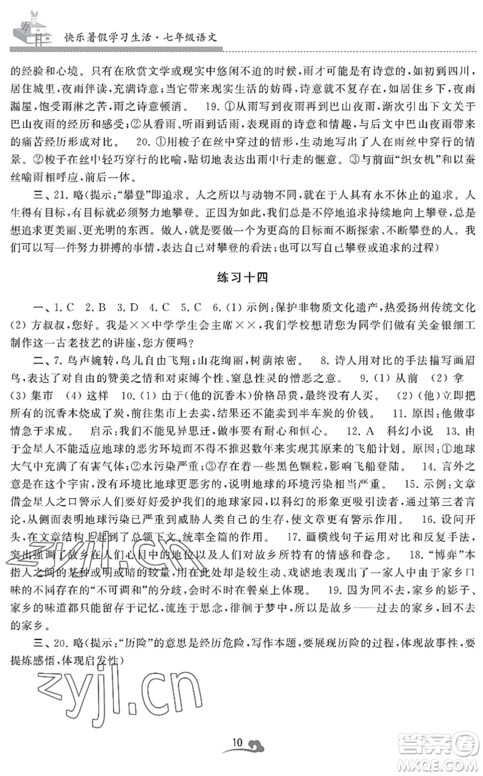 江蘇鳳凰美術(shù)出版社2022快樂暑假學(xué)習(xí)生活七年級語文人教版答案