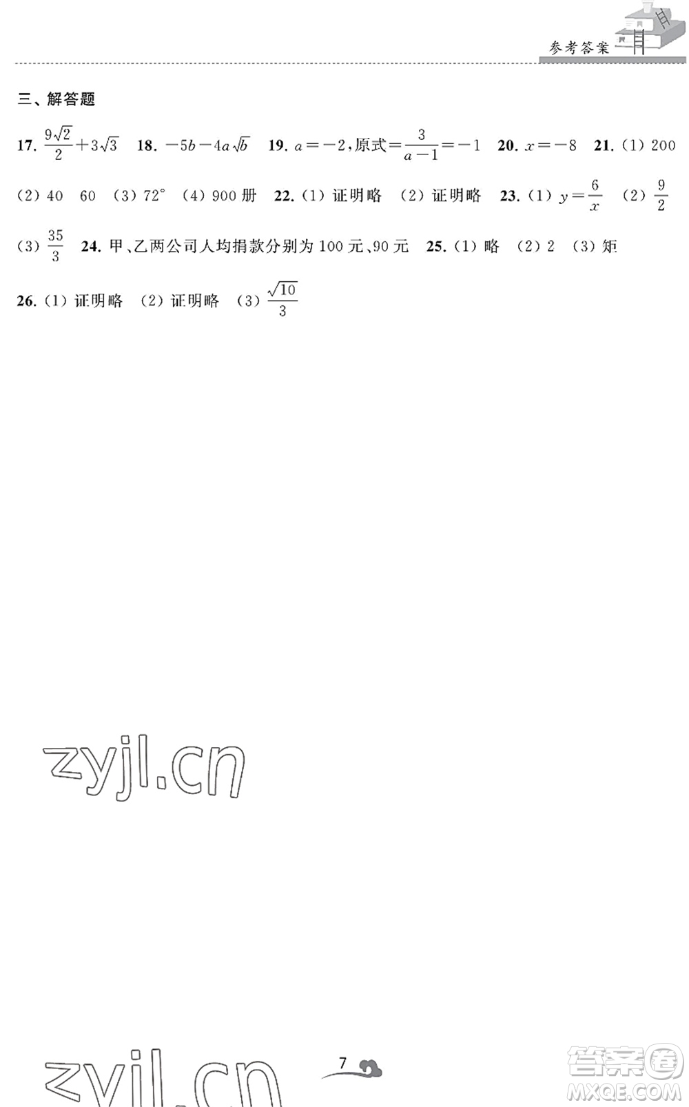 江蘇鳳凰美術(shù)出版社2022快樂暑假學(xué)習(xí)生活八年級數(shù)學(xué)通用版答案