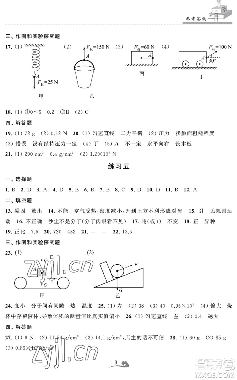 江蘇鳳凰美術(shù)出版社2022快樂暑假學(xué)習(xí)生活八年級(jí)物理通用版答案