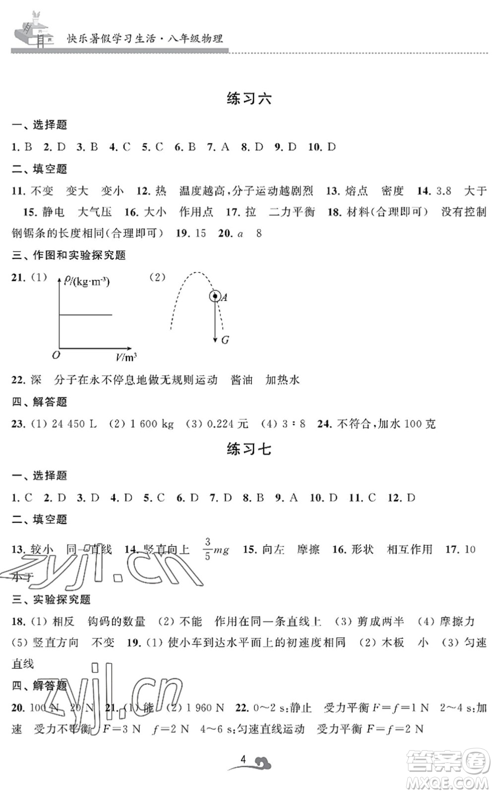 江蘇鳳凰美術(shù)出版社2022快樂暑假學(xué)習(xí)生活八年級(jí)物理通用版答案