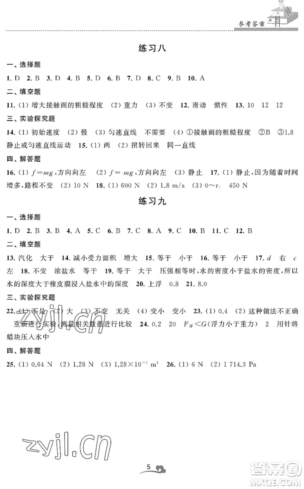 江蘇鳳凰美術(shù)出版社2022快樂暑假學(xué)習(xí)生活八年級(jí)物理通用版答案