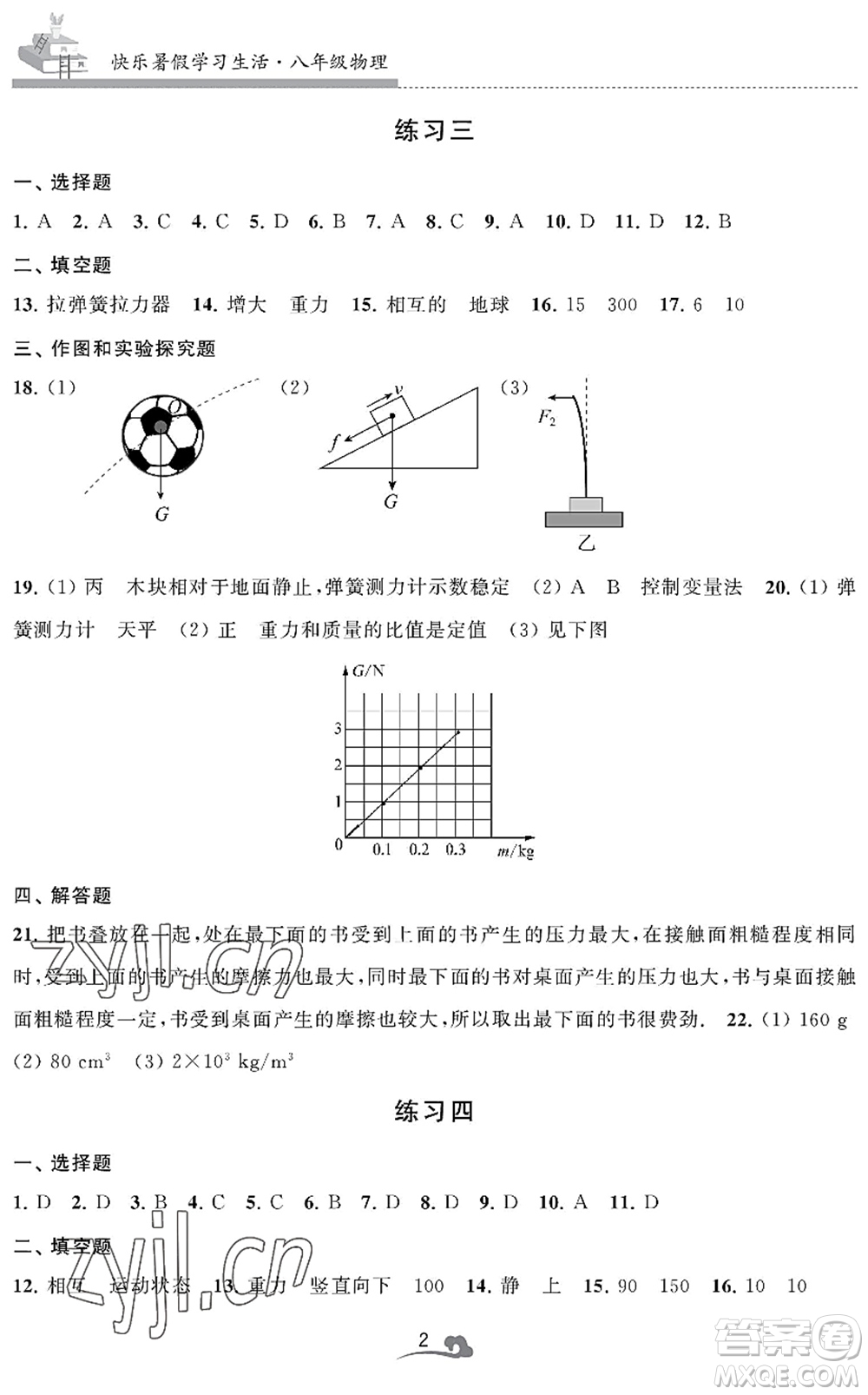 江蘇鳳凰美術(shù)出版社2022快樂暑假學(xué)習(xí)生活八年級(jí)物理通用版答案