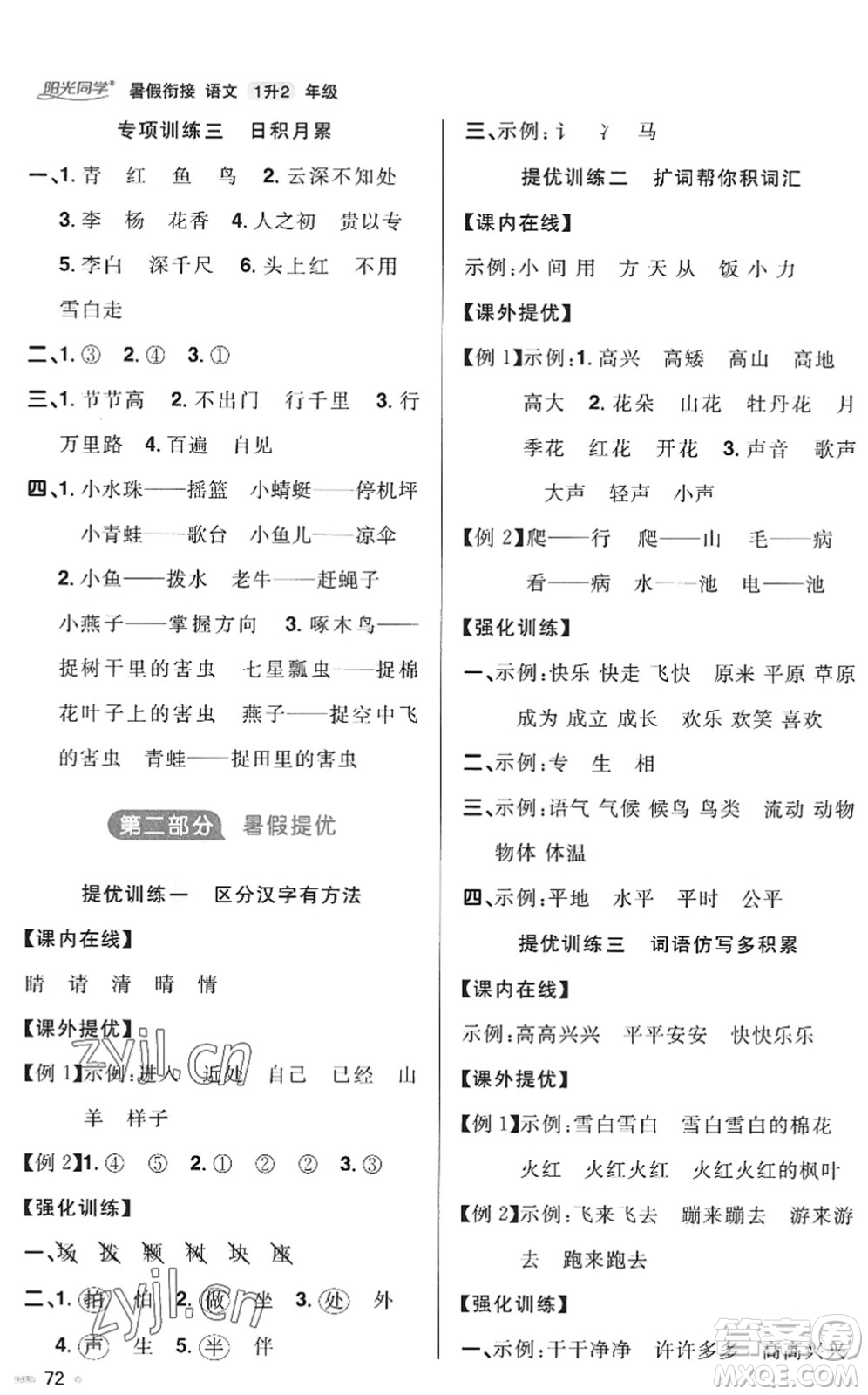 江西教育出版社2022陽光同學(xué)暑假銜接一升二年級語文RJ人教版答案