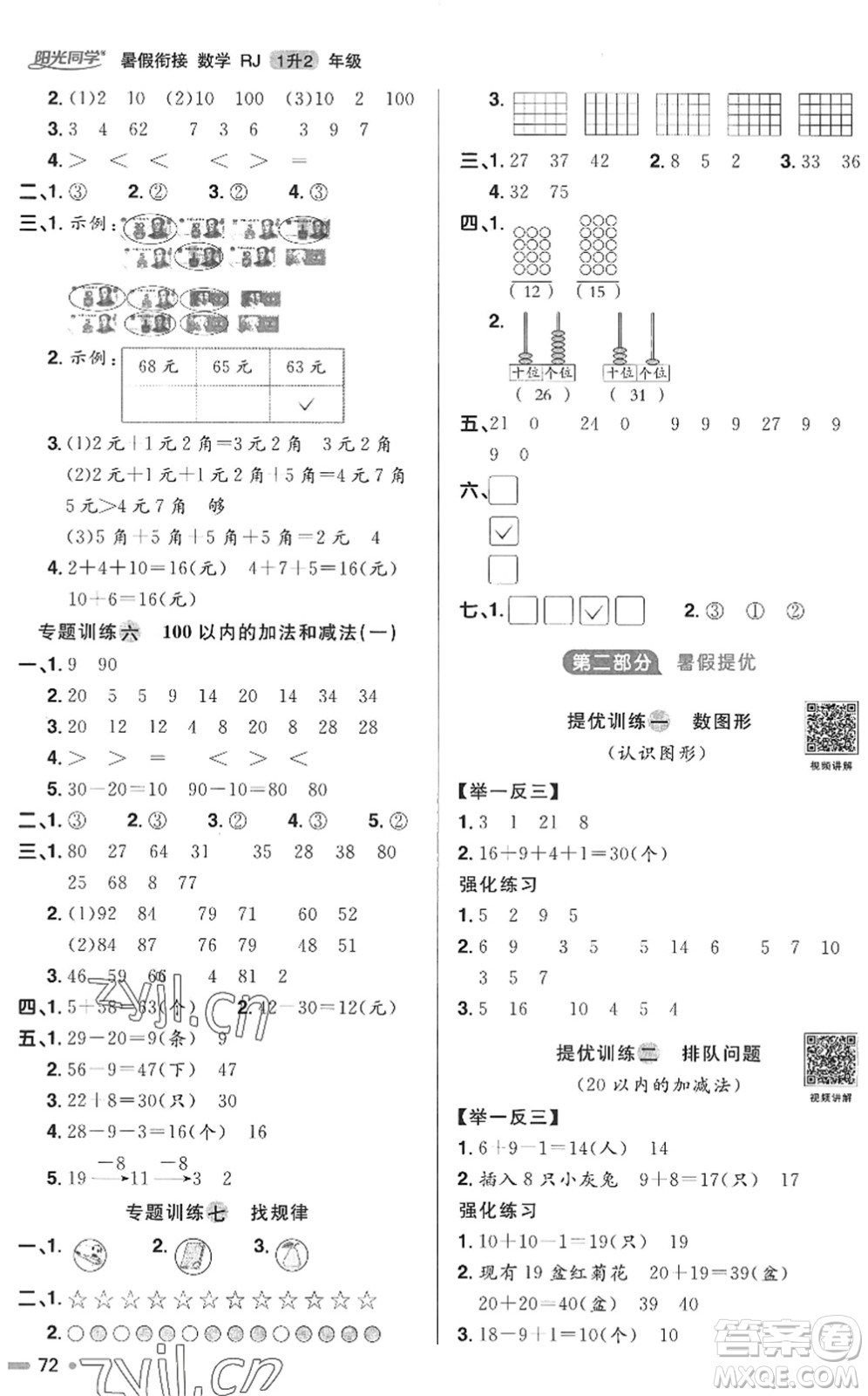 江西教育出版社2022陽光同學(xué)暑假銜接一升二年級數(shù)學(xué)RJ人教版答案