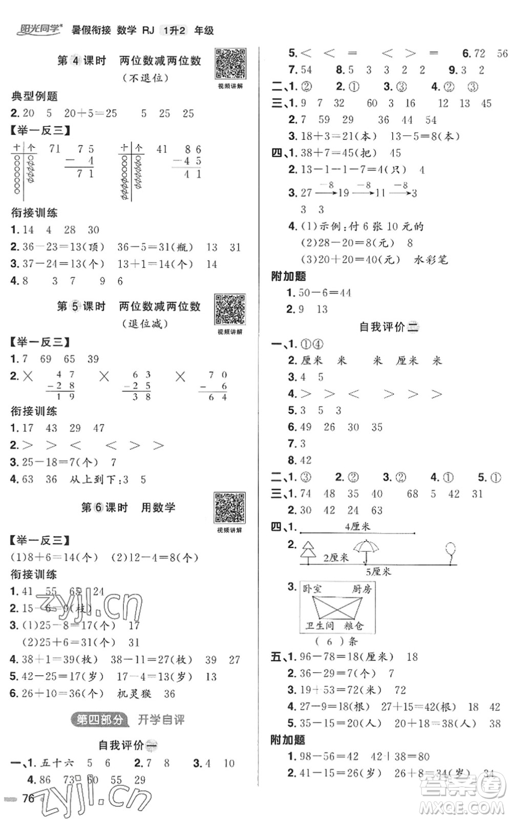 江西教育出版社2022陽光同學(xué)暑假銜接一升二年級數(shù)學(xué)RJ人教版答案