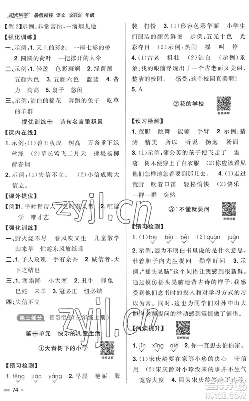 江西教育出版社2022陽光同學(xué)暑假銜接二升三年級語文RJ人教版答案