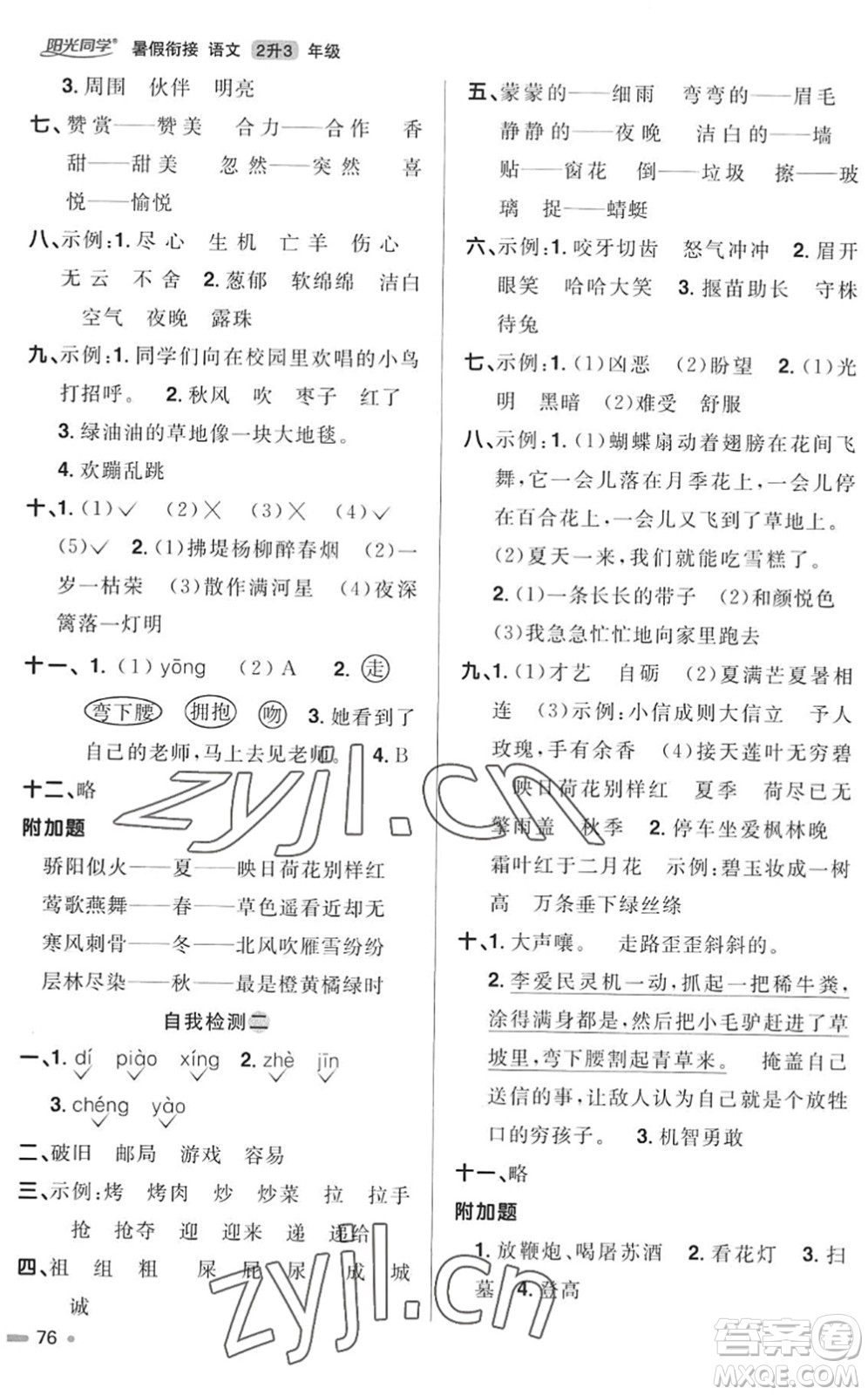 江西教育出版社2022陽光同學(xué)暑假銜接二升三年級語文RJ人教版答案