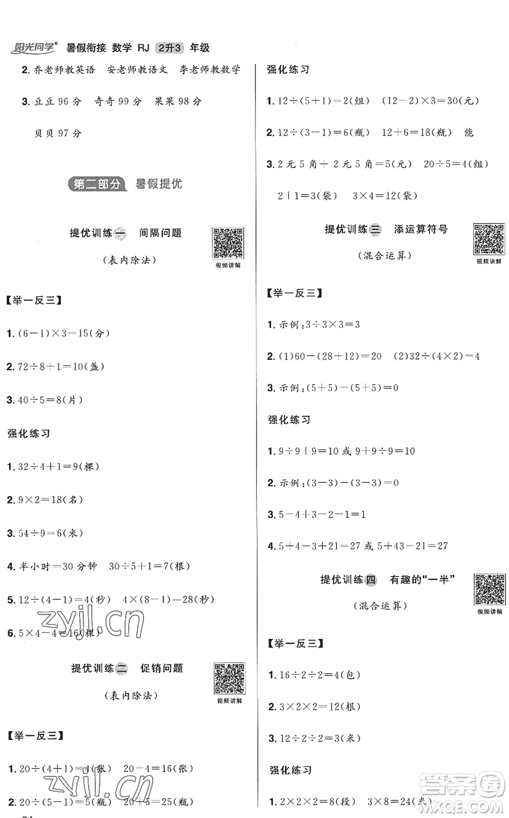 江西教育出版社2022陽光同學(xué)暑假銜接二升三年級(jí)數(shù)學(xué)RJ人教版答案