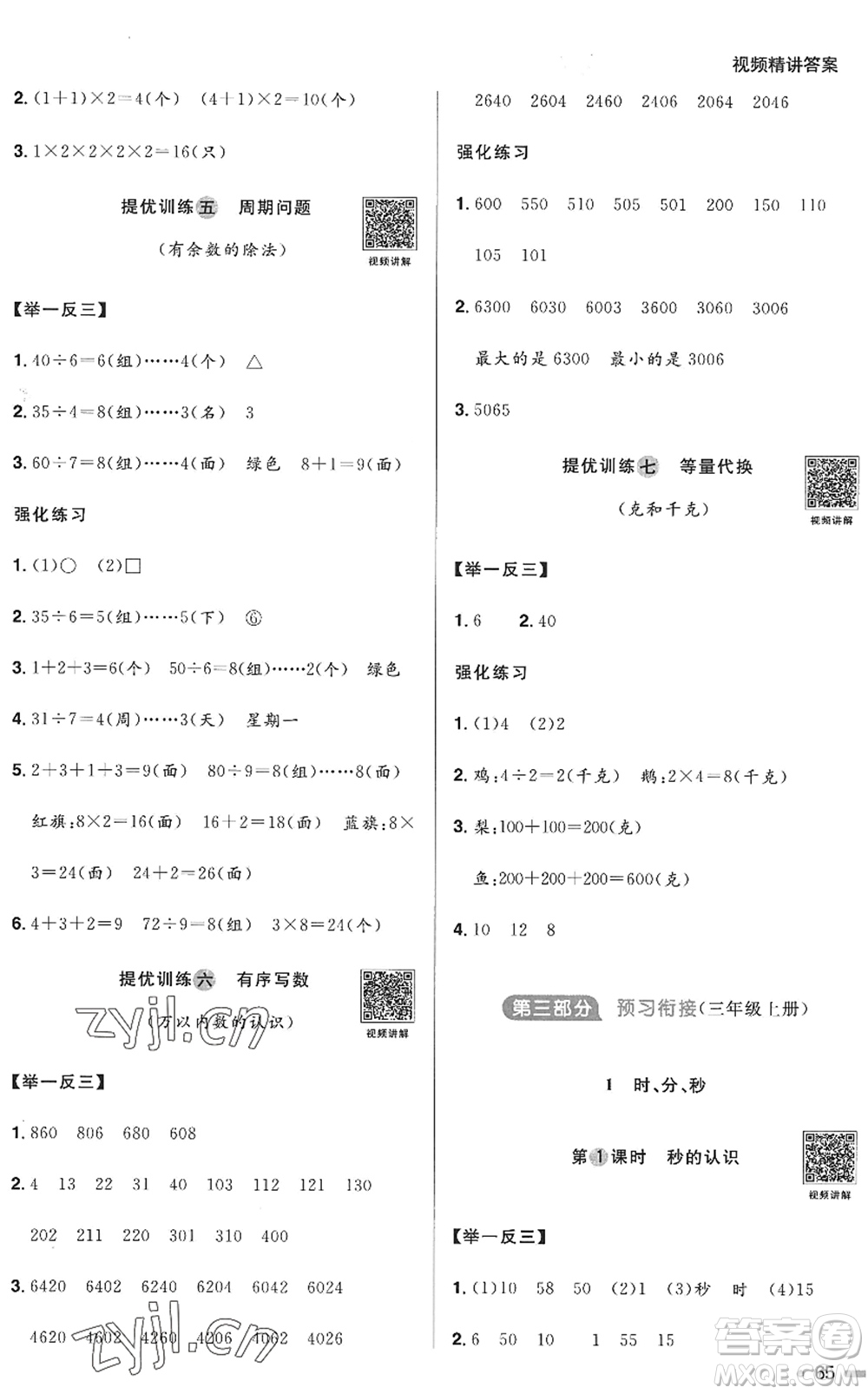 江西教育出版社2022陽光同學(xué)暑假銜接二升三年級(jí)數(shù)學(xué)RJ人教版答案
