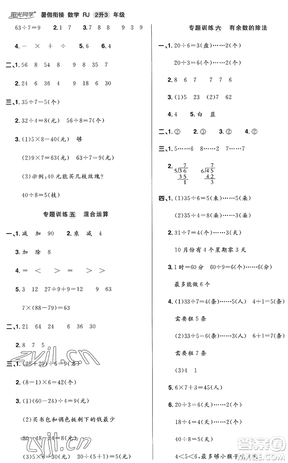 江西教育出版社2022陽光同學(xué)暑假銜接二升三年級(jí)數(shù)學(xué)RJ人教版答案